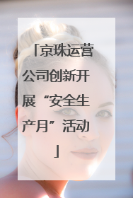 京珠运营公司创新开展“安全生产月”活动