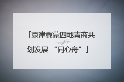 京津冀蒙四地青商共划发展 “同心舟”