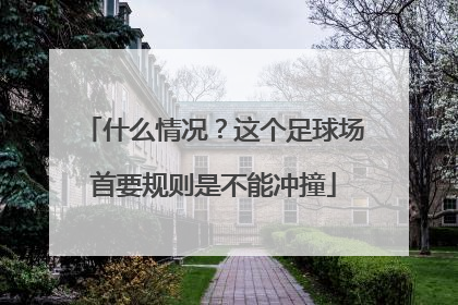 什么情况？这个足球场首要规则是不能冲撞