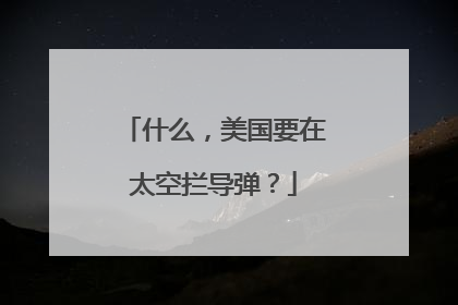 什么，美国要在太空拦导弹？