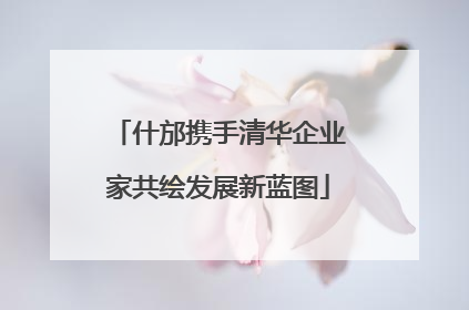 什邡携手清华企业家共绘发展新蓝图