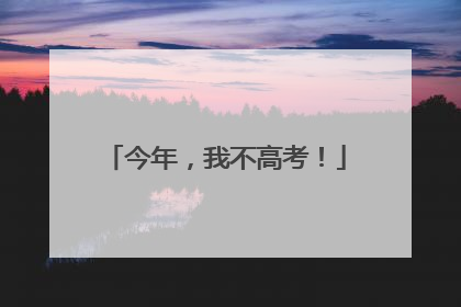 今年，我不高考！