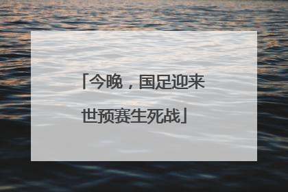 今晚，国足迎来世预赛生死战