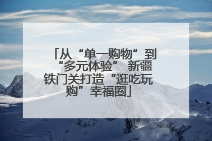 从“单一购物”到“多元体验” 新疆铁门关打造“逛吃玩购”幸福圈