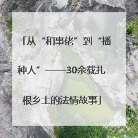 从“和事佬”到“播种人”——30余载扎根乡土的法情故事