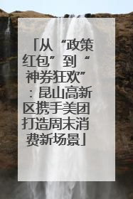 从“政策红包”到“神券狂欢”：昆山高新区携手美团打造周末消费新场景