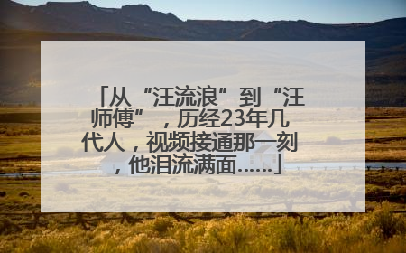 从“汪流浪”到“汪师傅”，历经23年几代人，视频接通那一刻，他泪流满面……