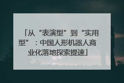 从“表演型”到“实用型”：中国人形机器人商业化落地探索提速