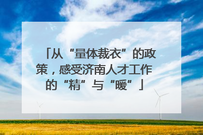 从“量体裁衣”的政策，感受济南人才工作的“精”与“暖”