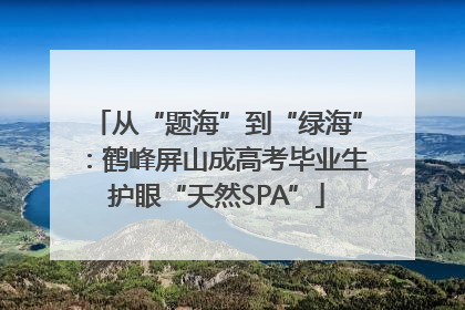 从“题海”到“绿海”：鹤峰屏山成高考毕业生护眼“天然SPA”