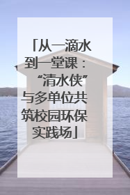 从一滴水到一堂课：“清水侠”与多单位共筑校园环保实践场