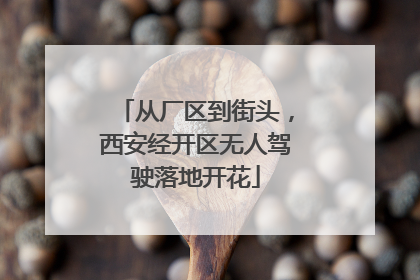 从厂区到街头，西安经开区无人驾驶落地开花