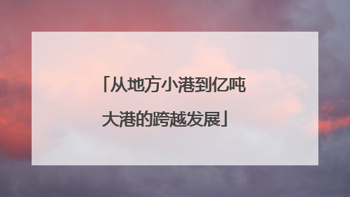 从地方小港到亿吨大港的跨越发展