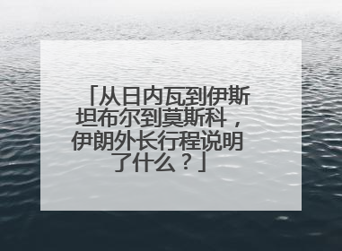 从日内瓦到伊斯坦布尔到莫斯科，伊朗外长行程说明了什么？