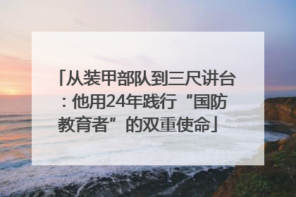 从装甲部队到三尺讲台：他用24年践行“国防教育者”的双重使命