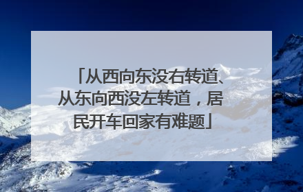 从西向东没右转道、从东向西没左转道，居民开车回家有难题