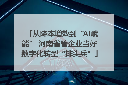 从降本增效到“AI赋能” 河南省管企业当好数字化转型“排头兵”
