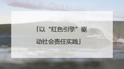 以“红色引擎”驱动社会责任实践