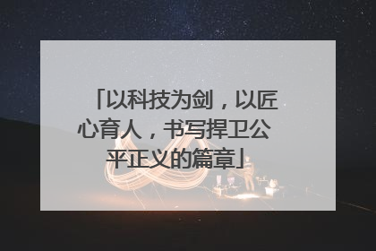 以科技为剑，以匠心育人，书写捍卫公平正义的篇章