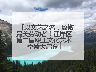 以文艺之名，致敬最美劳动者！江岸区第二届职工文化艺术季盛大启幕