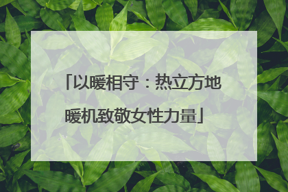 以暖相守：热立方地暖机致敬女性力量