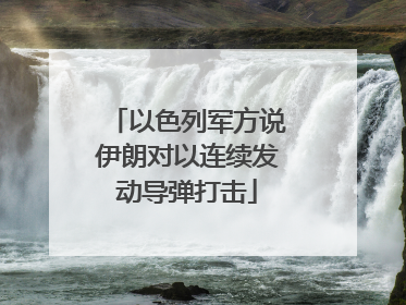 以色列军方说伊朗对以连续发动导弹打击