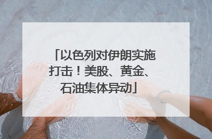 以色列对伊朗实施打击！美股、黄金、石油集体异动