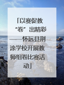 以赛促教 “卷”出精彩——怀远县荆涂学校开展教师组卷比赛活动