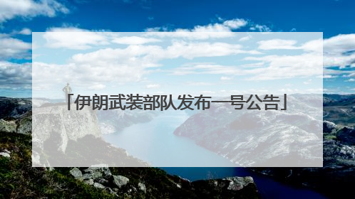伊朗武装部队发布一号公告