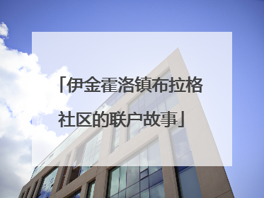 伊金霍洛镇布拉格社区的联户故事