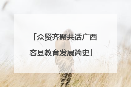 众贤齐聚共话广西容县教育发展简史