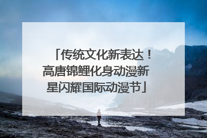 传统文化新表达！高唐锦鲤化身动漫新星闪耀国际动漫节