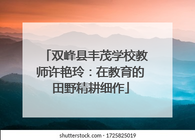 双峰县丰茂学校教师许艳玲：在教育的田野精耕细作