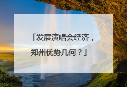 发展演唱会经济，郑州优势几何？