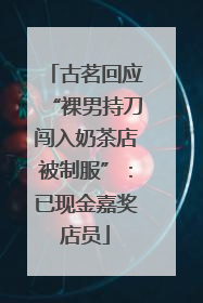 古茗回应“裸男持刀闯入奶茶店被制服”：已现金嘉奖店员