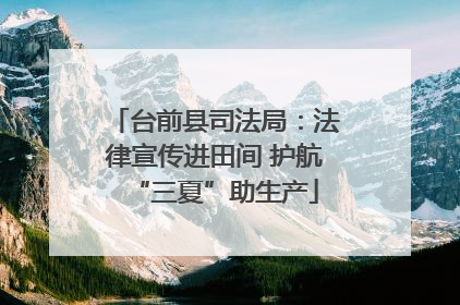 台前县司法局：法律宣传进田间 护航“三夏”助生产