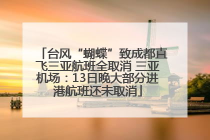 台风“蝴蝶”致成都直飞三亚航班全取消 三亚机场：13日晚大部分进港航班还未取消