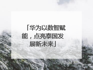 华为以数智赋能，点亮泰国发展新未来