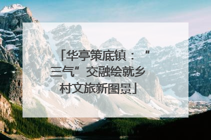华亭策底镇：“三气”交融绘就乡村文旅新图景