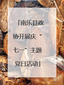 南乐县政协开展庆“七一”主题党日活动