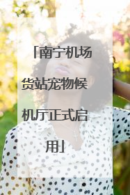 南宁机场货站宠物候机厅正式启用