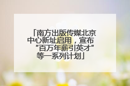南方出版传媒北京中心新址启用，宣布“百万年薪引英才”等一系列计划