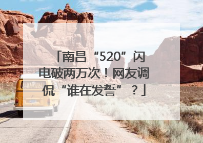 南昌“520”闪电破两万次！网友调侃“谁在发誓”？