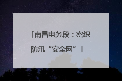 南昌电务段：密织防汛“安全网”