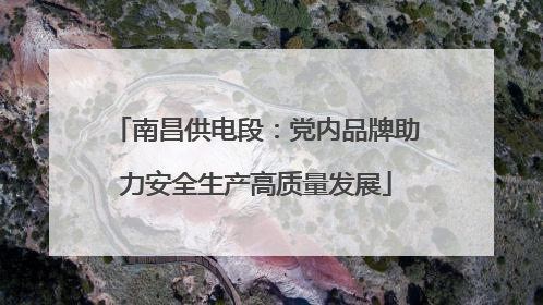 南昌供电段：党内品牌助力安全生产高质量发展