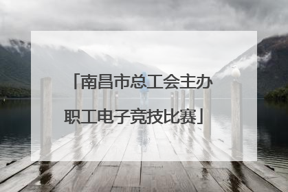 南昌市总工会主办职工电子竞技比赛