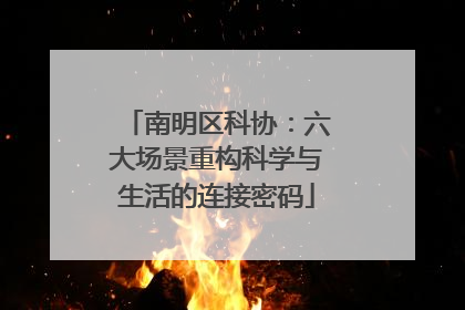 南明区科协：六大场景重构科学与生活的连接密码