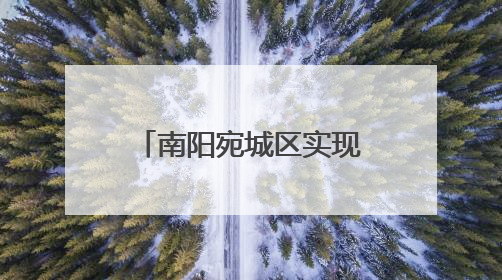 南阳宛城区实现国家级重点“小巨人”企业零突破1家企业上榜