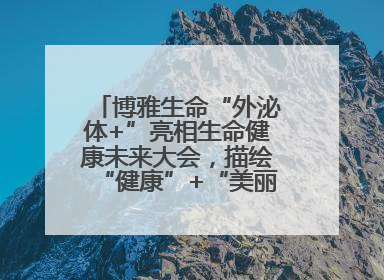 博雅生命“外泌体+”亮相生命健康未来大会，描绘“健康”+“美丽”新蓝图