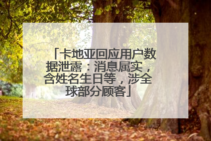 卡地亚回应用户数据泄露：消息属实，含姓名生日等，涉全球部分顾客